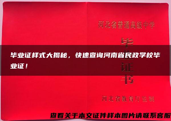 毕业证样式大揭秘，快速查询河南省民政学校毕业证！