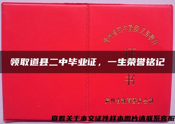 领取道县二中毕业证，一生荣誉铭记