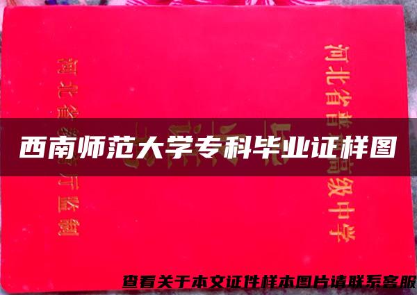 西南师范大学专科毕业证样图