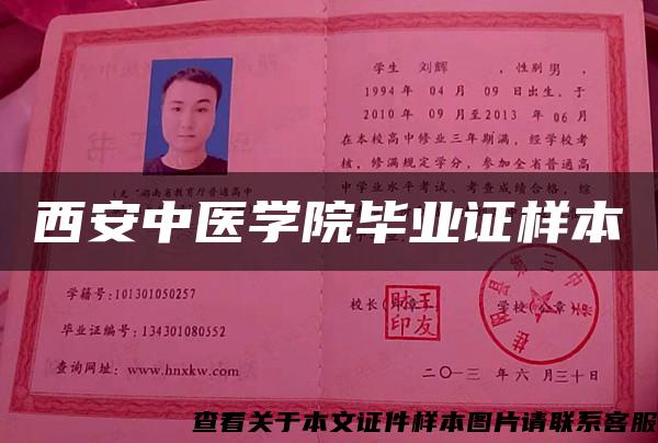 西安中医学院毕业证样本