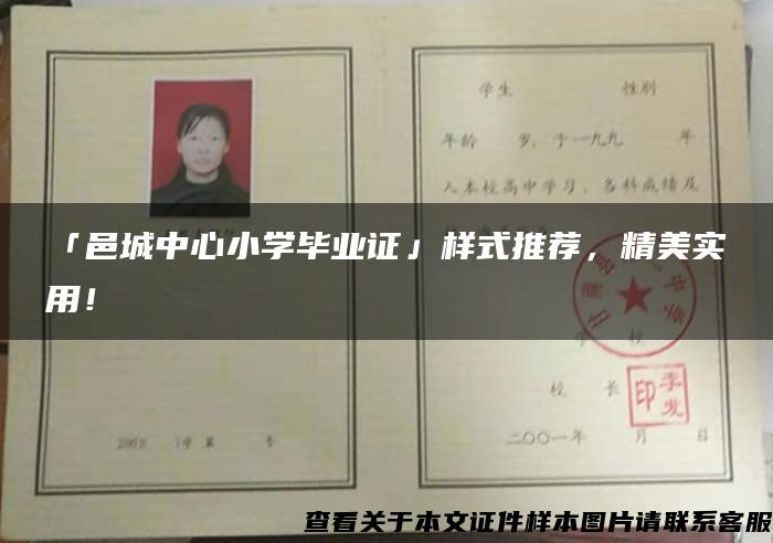 「邑城中心小学毕业证」样式推荐，精美实用！