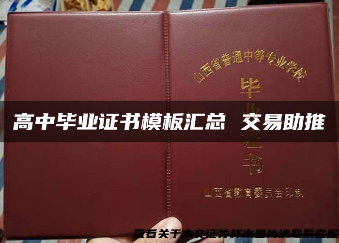 高中毕业证书模板汇总 交易助推