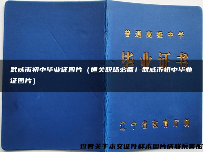 武威市初中毕业证图片（通关职场必备！武威市初中毕业证图片）