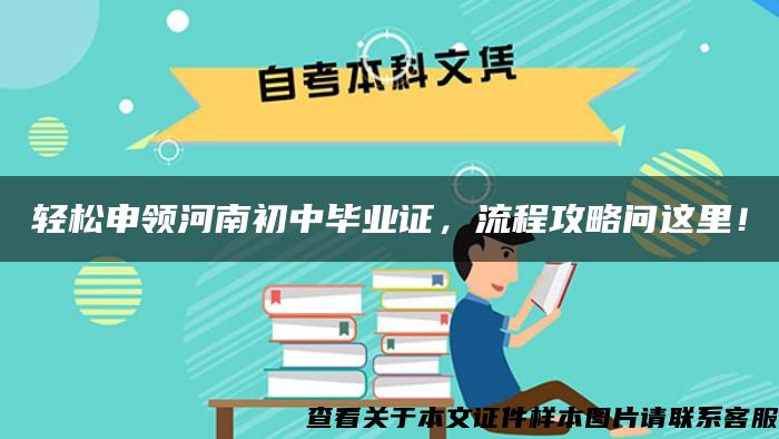 轻松申领河南初中毕业证，流程攻略问这里！