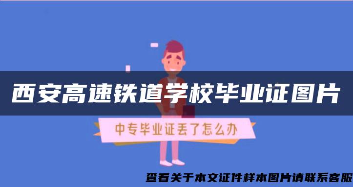 西安高速铁道学校毕业证图片