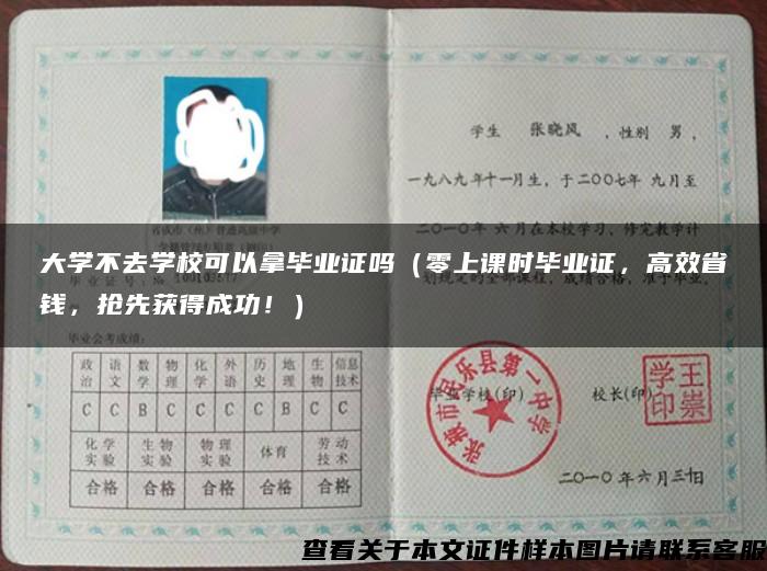 大学不去学校可以拿毕业证吗（零上课时毕业证，高效省钱，抢先获得成功！）