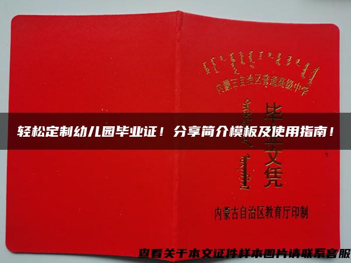 轻松定制幼儿园毕业证！分享简介模板及使用指南！