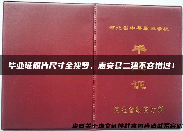 毕业证照片尺寸全搜罗，惠安县二建不容错过！