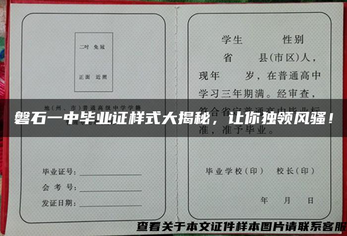 磐石一中毕业证样式大揭秘，让你独领风骚！