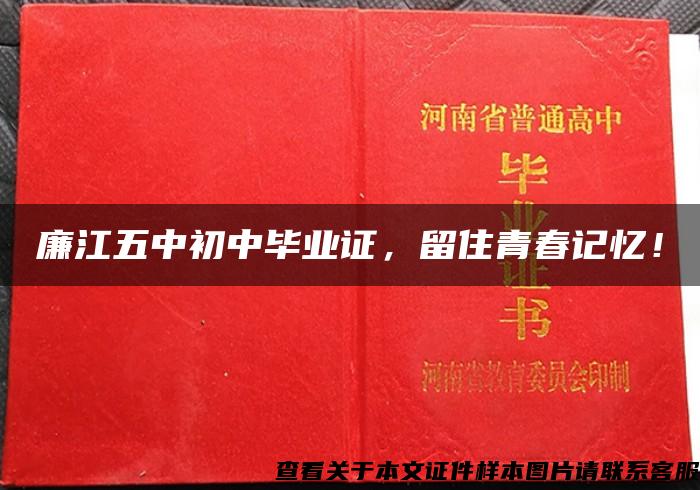 廉江五中初中毕业证，留住青春记忆！