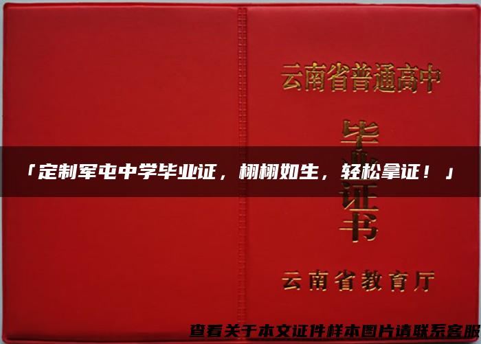 「定制军屯中学毕业证，栩栩如生，轻松拿证！」