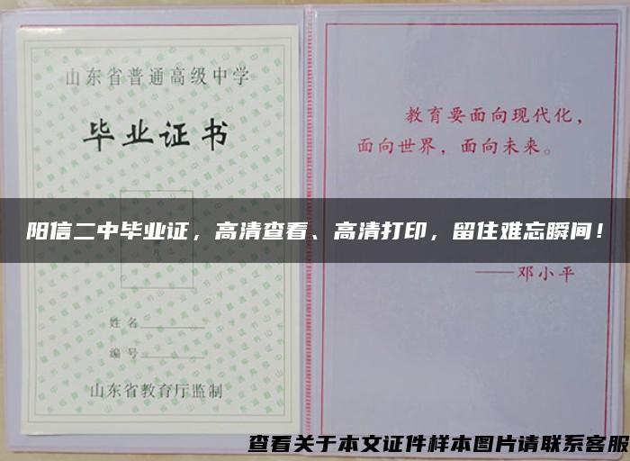 阳信二中毕业证，高清查看、高清打印，留住难忘瞬间！