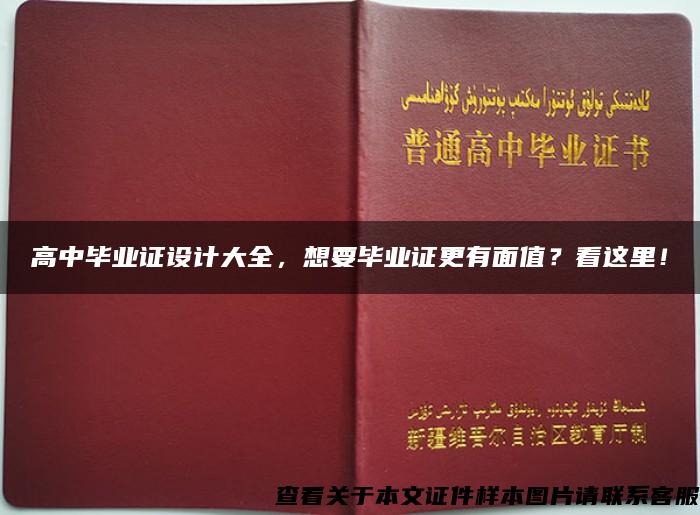 高中毕业证设计大全，想要毕业证更有面值？看这里！