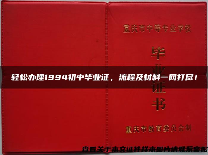 轻松办理1994初中毕业证，流程及材料一网打尽！