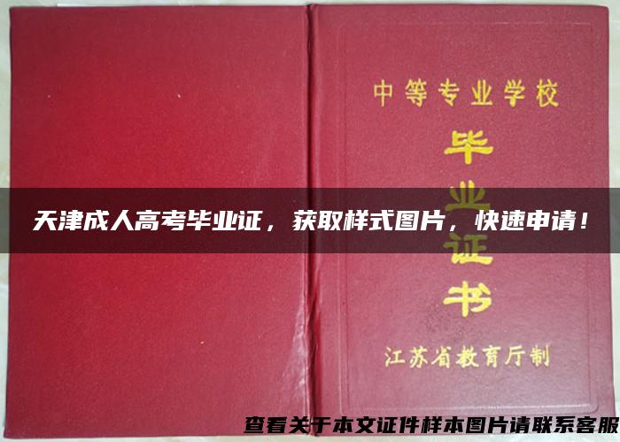 天津成人高考毕业证，获取样式图片，快速申请！