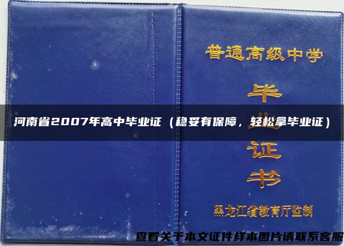 河南省2007年高中毕业证（稳妥有保障，轻松拿毕业证）