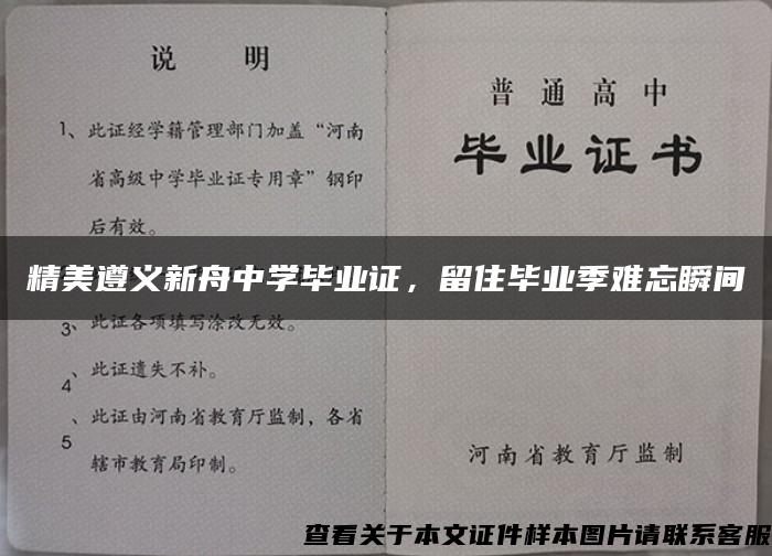 精美遵义新舟中学毕业证，留住毕业季难忘瞬间