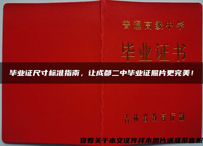 毕业证尺寸标准指南，让成都二中毕业证照片更完美！