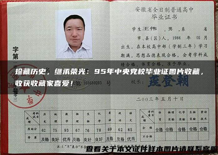 珍藏历史，继承荣光：95年中央党校毕业证图片收藏，收获收藏家喜爱！