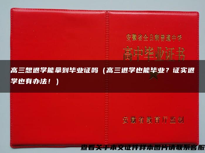 高三想退学能拿到毕业证吗（高三退学也能毕业？证实退学也有办法！）