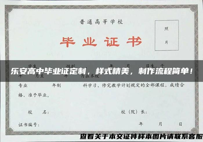 乐安高中毕业证定制，样式精美，制作流程简单！