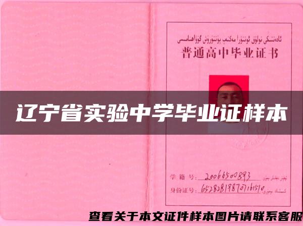 辽宁省实验中学毕业证样本