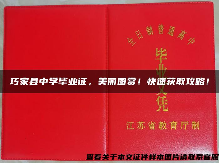 巧家县中学毕业证，美丽图赏！快速获取攻略！