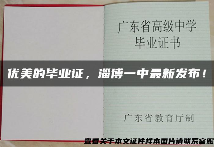 优美的毕业证，淄博一中最新发布！