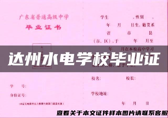 达州水电学校毕业证