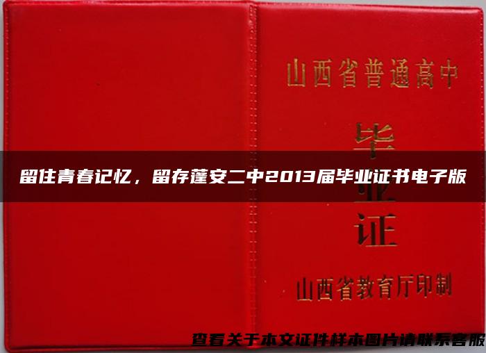 留住青春记忆，留存蓬安二中2013届毕业证书电子版