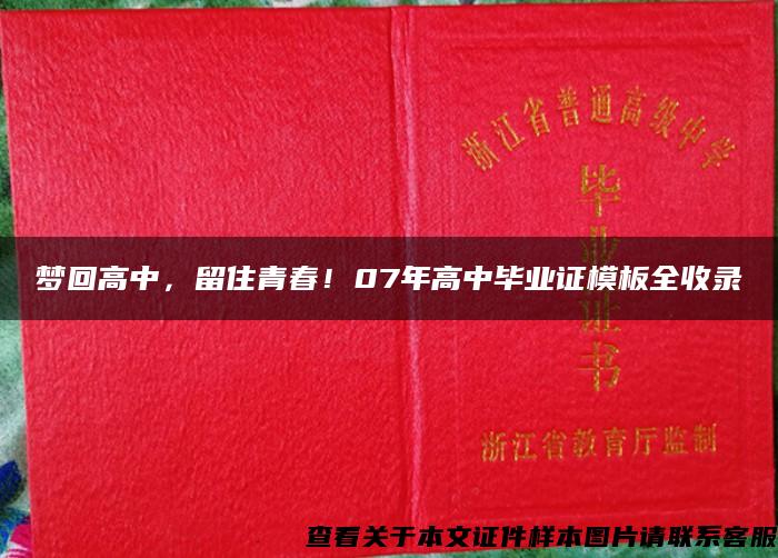 梦回高中，留住青春！07年高中毕业证模板全收录