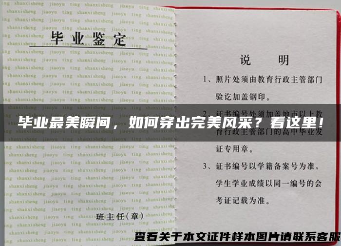 毕业最美瞬间，如何穿出完美风采？看这里！