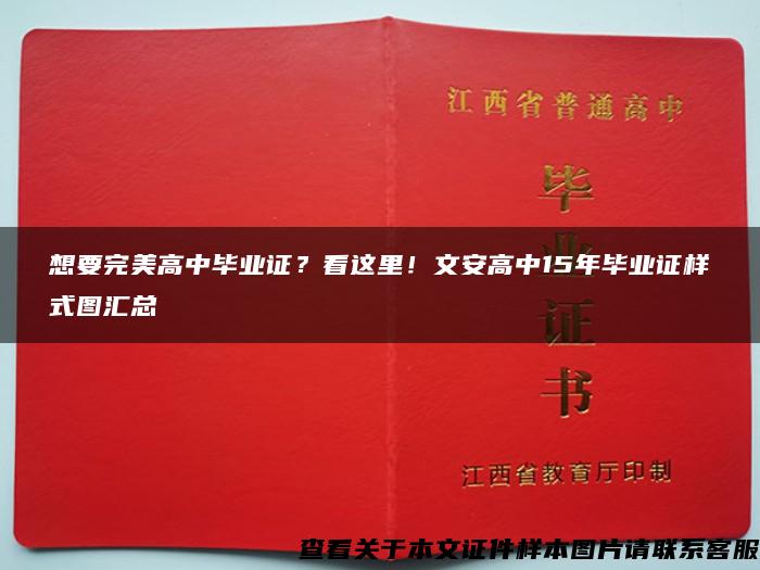 想要完美高中毕业证？看这里！文安高中15年毕业证样式图汇总