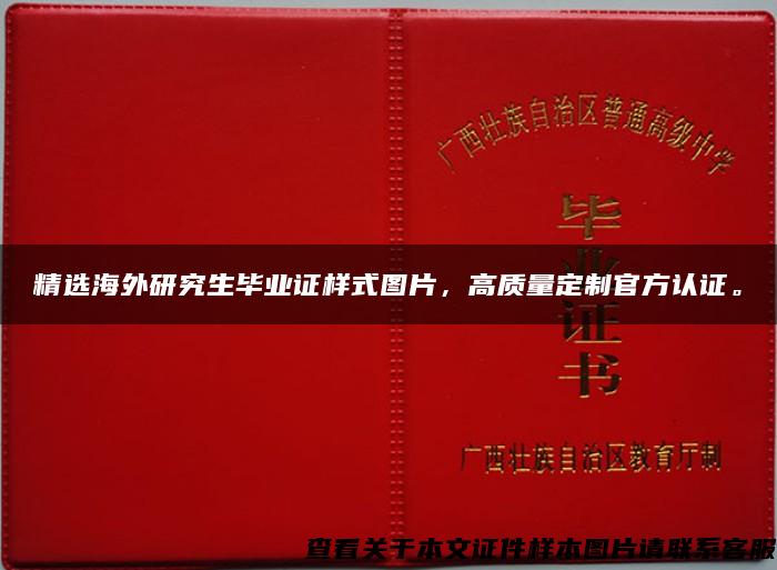 精选海外研究生毕业证样式图片，高质量定制官方认证。