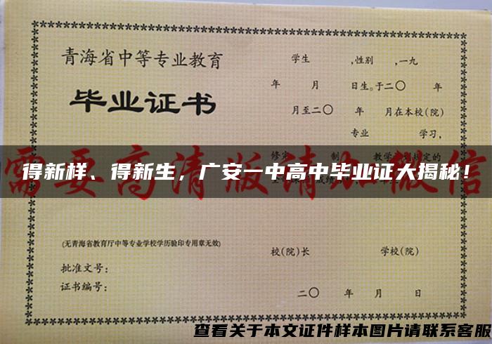 得新样、得新生，广安一中高中毕业证大揭秘！