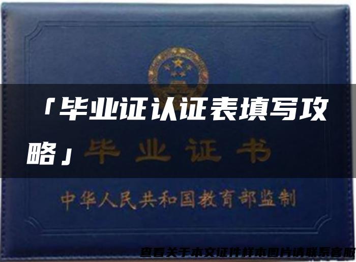 「毕业证认证表填写攻略」