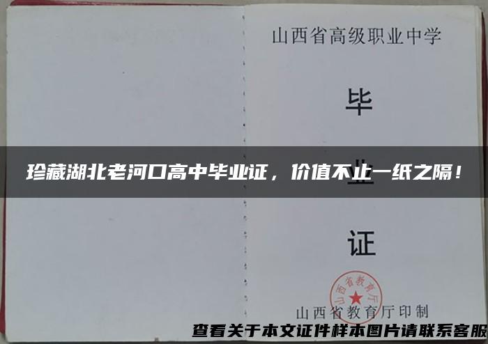 珍藏湖北老河口高中毕业证，价值不止一纸之隔！