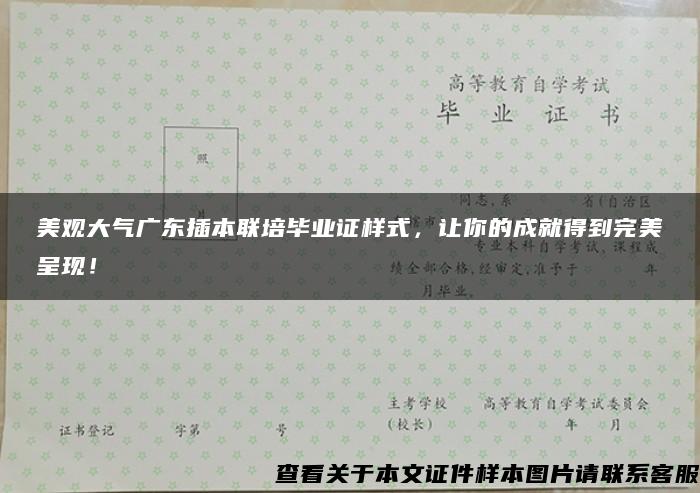 美观大气广东插本联培毕业证样式，让你的成就得到完美呈现！