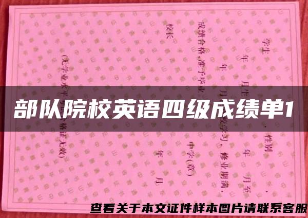 部队院校英语四级成绩单1