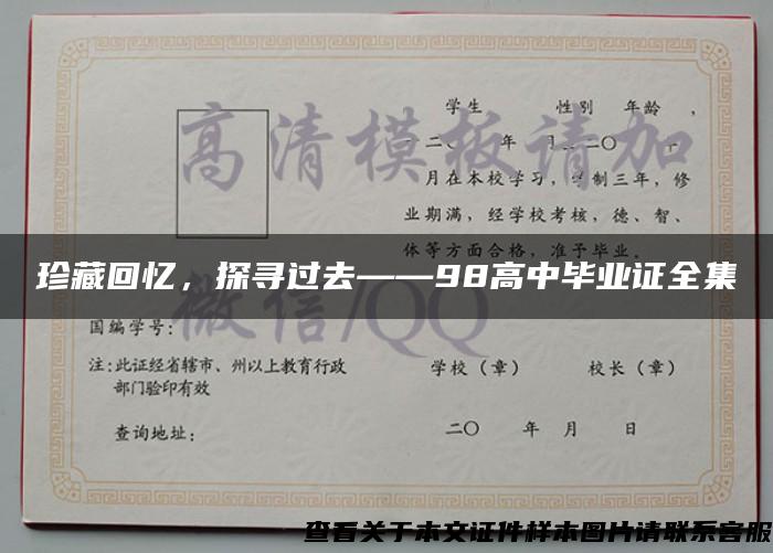 珍藏回忆，探寻过去——98高中毕业证全集