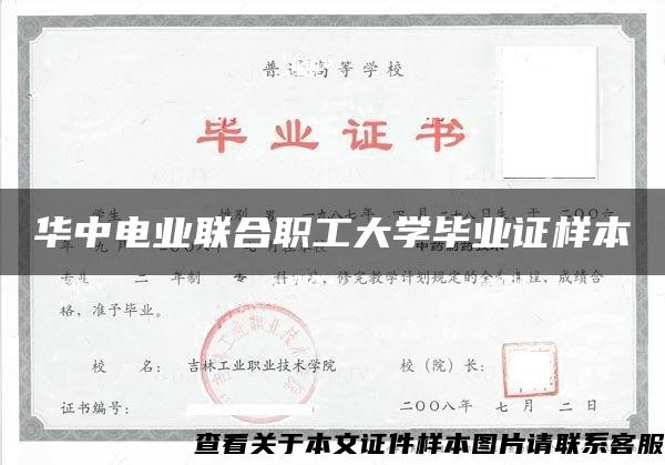 华中电业联合职工大学毕业证样本