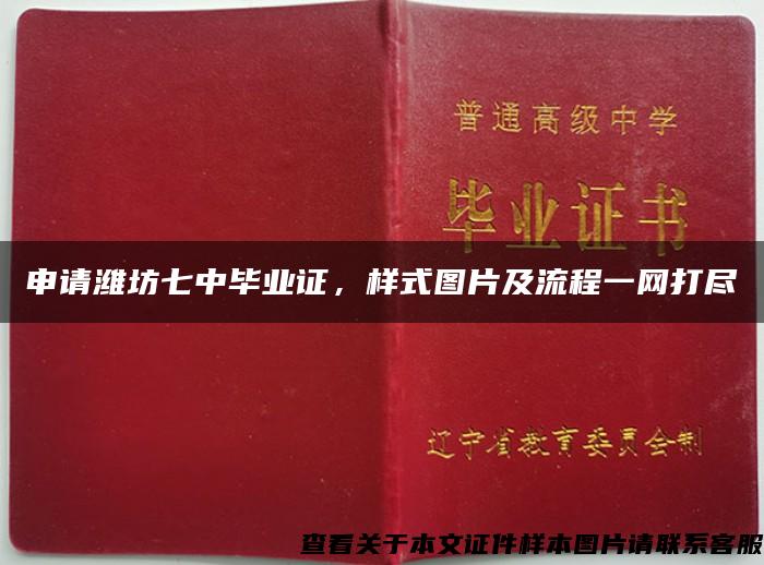 申请潍坊七中毕业证，样式图片及流程一网打尽