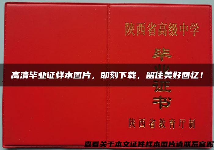 高清毕业证样本图片，即刻下载，留住美好回忆！