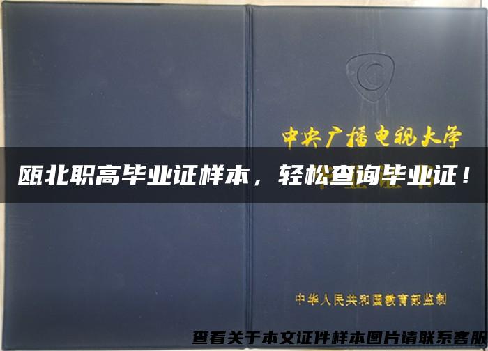 瓯北职高毕业证样本，轻松查询毕业证！