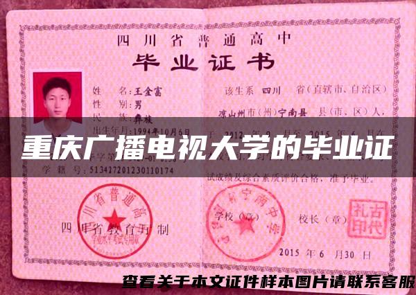 重庆广播电视大学的毕业证