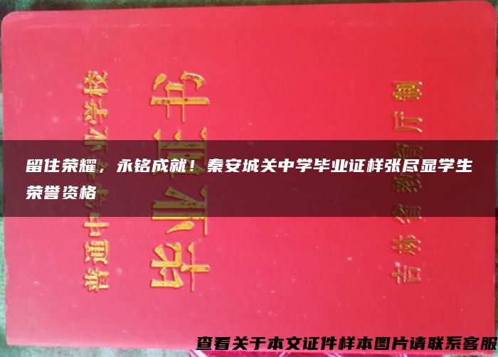 留住荣耀，永铭成就！秦安城关中学毕业证样张尽显学生荣誉资格