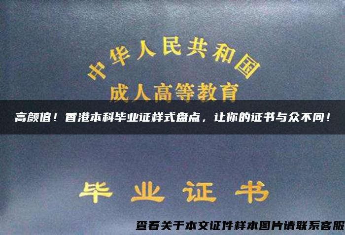 高颜值！香港本科毕业证样式盘点，让你的证书与众不同！