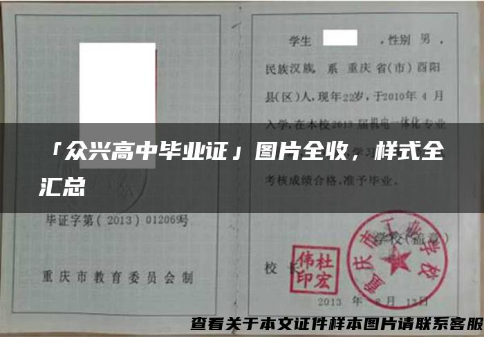 「众兴高中毕业证」图片全收，样式全汇总