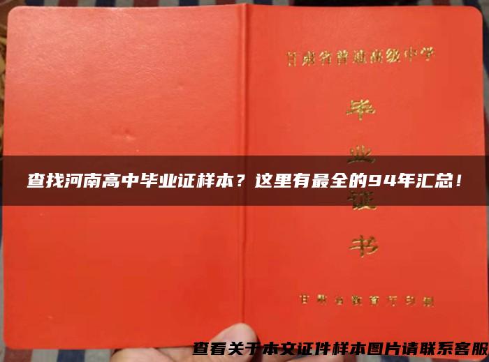 查找河南高中毕业证样本？这里有最全的94年汇总！