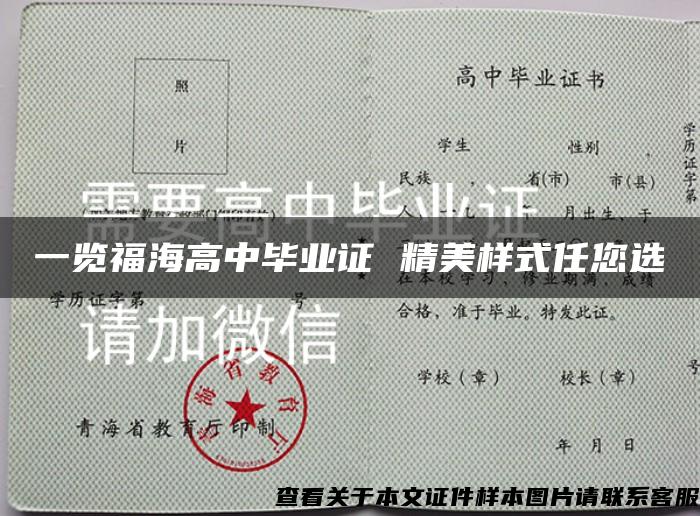 一览福海高中毕业证 精美样式任您选